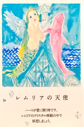 レムリアの天使 - カードリーディングとつぶやき