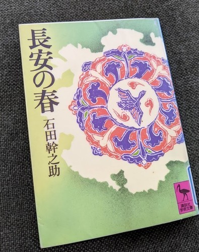 長安の春 石田幹之助　ケース付き 長安の春