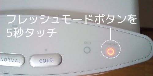 フレッシュモードボタン f:id:frecious_slat-hikaku:20170324190931j:plain