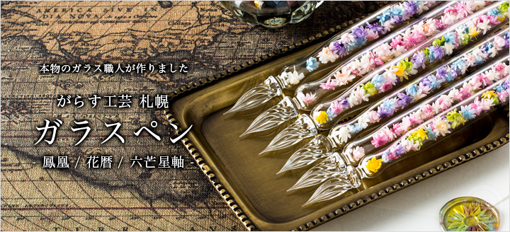 ガラスペン花暦はるいろ☆細字☆がらす工芸札幌☆限定カラー 可愛い