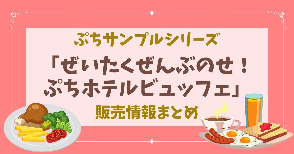 リーメント】ぷちサンプルシリーズ2026年新作「ぜいたくぜんぶのせ 