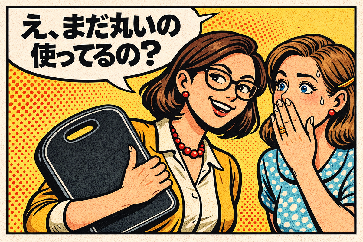 レトロなアメコミ風のポップアート。D型まな板を持った女性が、友人に「え、まだ丸いの使ってるの？」と驚いたように尋ねているイラスト。背景はドット柄で鮮やかな色彩。
