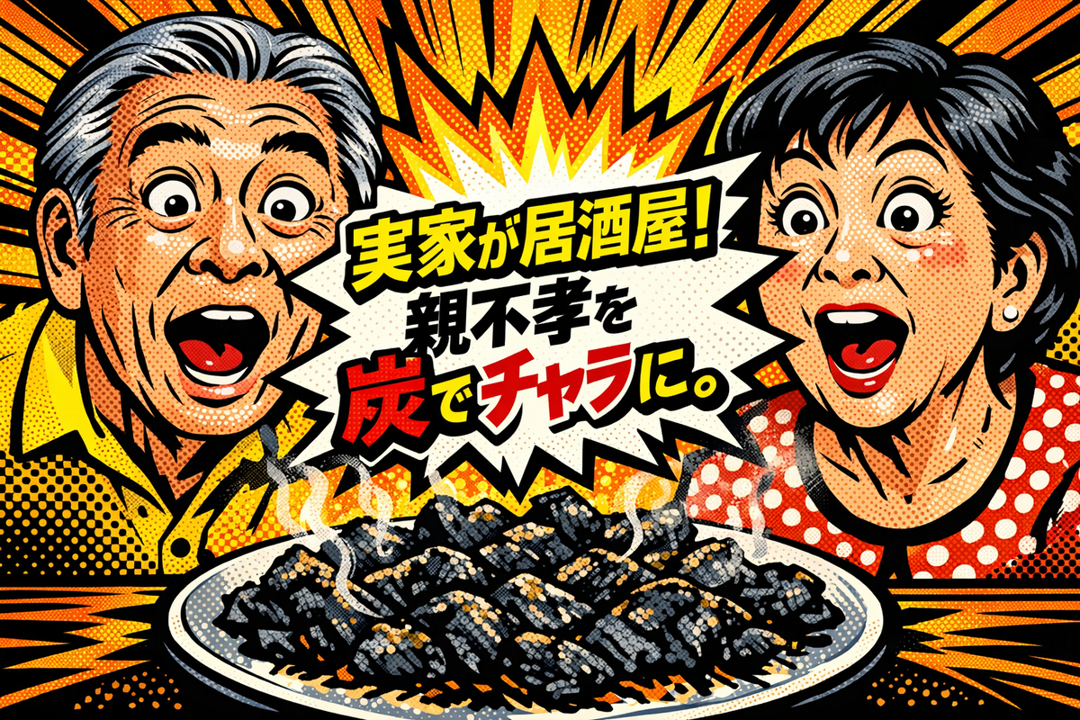 ポップアート風に描かれた、宮崎の鶏炭火焼きに大喜びする60代夫婦のイラスト。「実家が居酒屋！親不孝を炭でチャラに。」というキャッチコピーが入った、親孝行ギフトにぴったりのアイキャッチ画像。