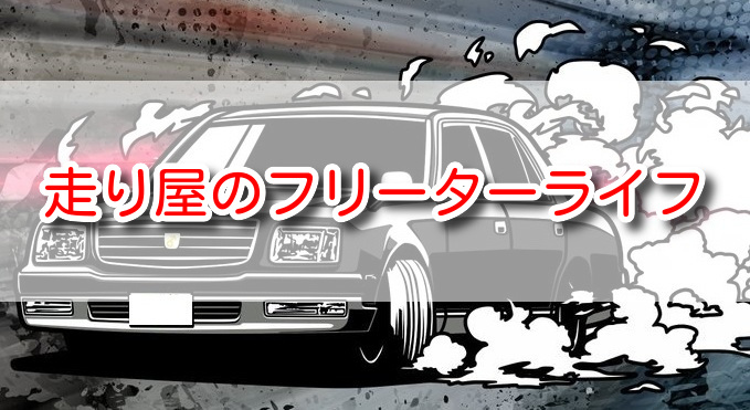 f:id:freedomcarlife:20200427002129j:plain