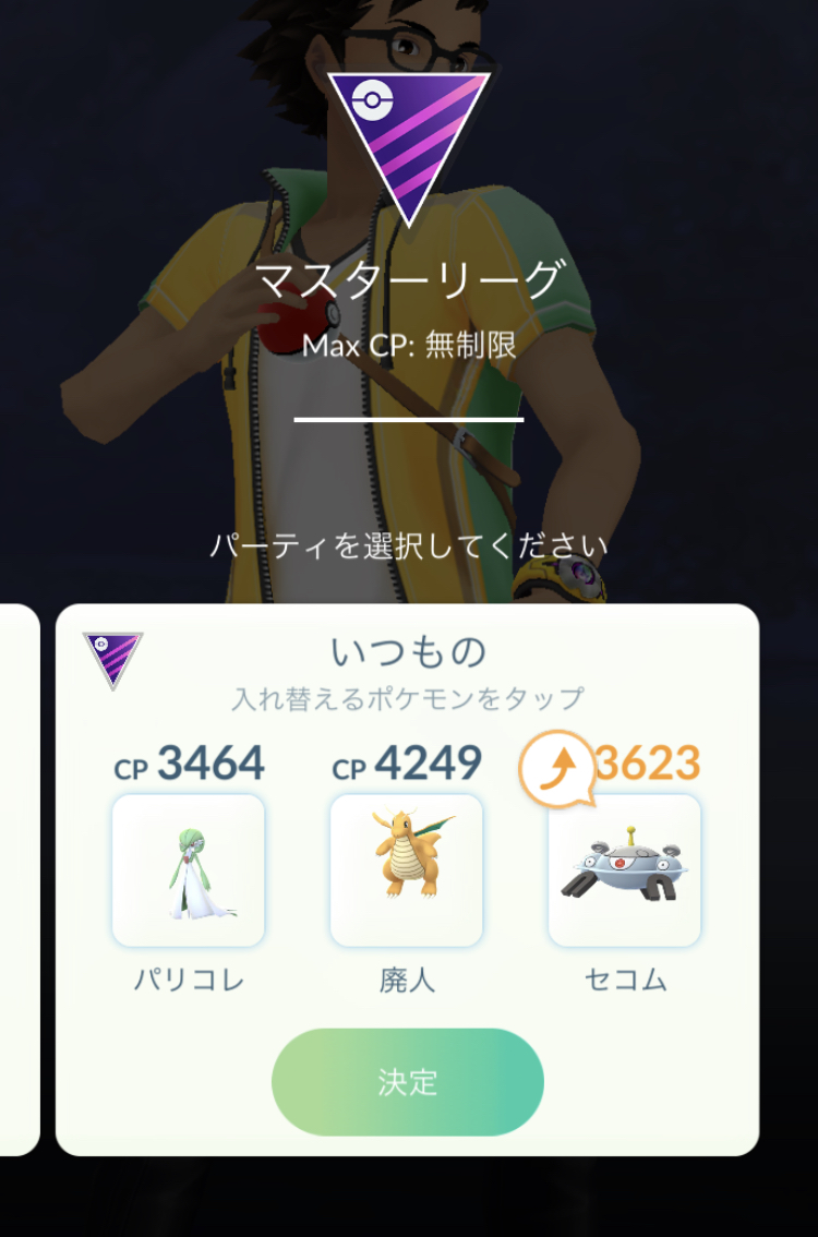 マスターリーグ 今季初参戦 Freedomtenchoのポケモンgoブログ