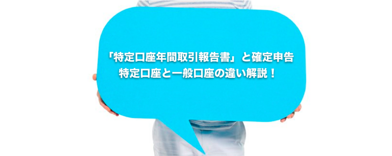 特定口座と一般口座の違い