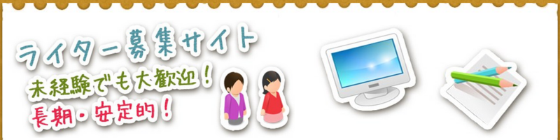 ライター募集サイト