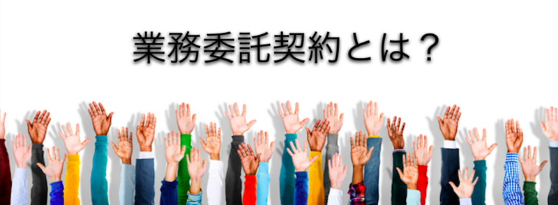 業務委託契約