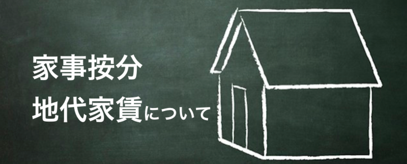 地代家賃