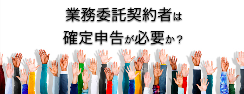 業務委託契約者