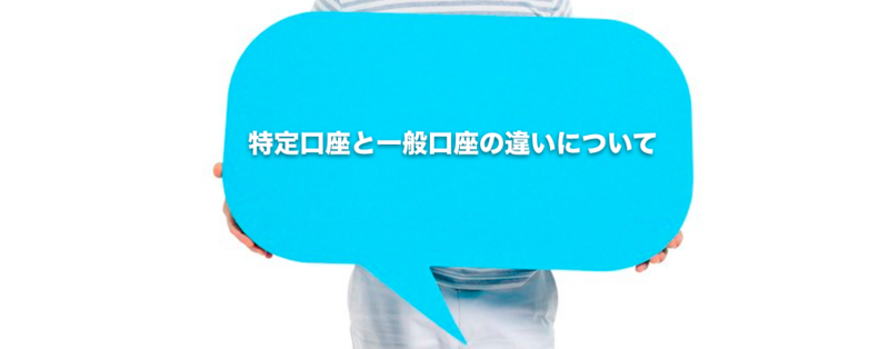 特定口座と一般口座の違いについて