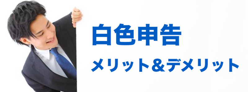 白色申告1