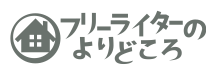フリーライターのよりどころ