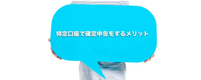 特定口座で確定申告をするメリット