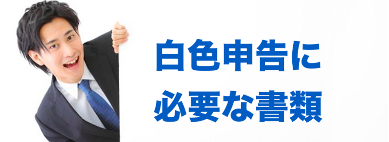 白色申告2