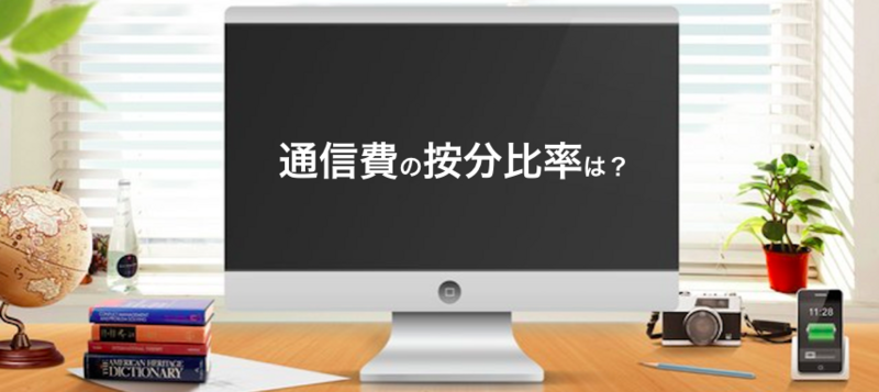 通信費