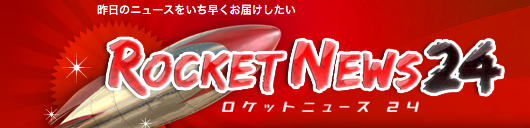 ロケットニュース24