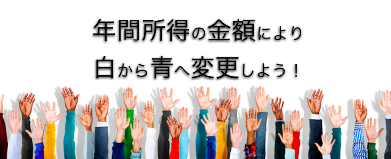 年間所得の金額により白から青へ変更しよう!