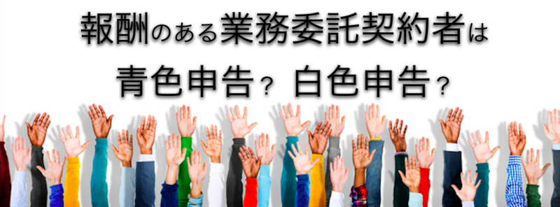 報酬のある業務委託契約者は青色申告?白色申告?