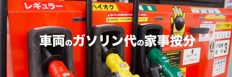 ガソリン代