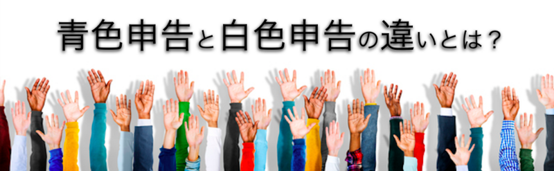 青色申告と白色申告