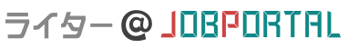 ライター@JOBPORTAL