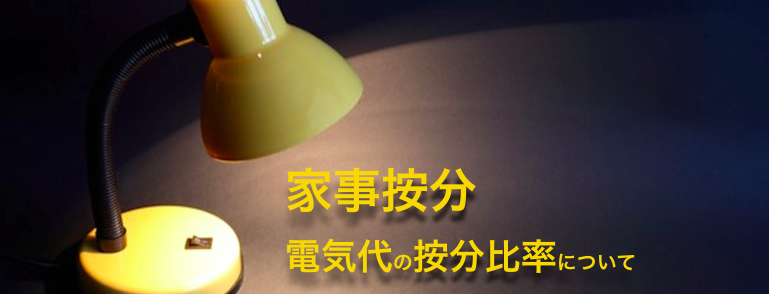 電気代
