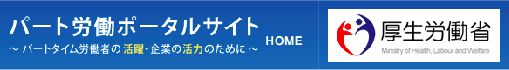 パート労働ポータルサイト
