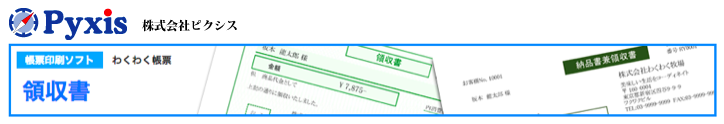 わくわく帳票(納品・請求書)無料体験版