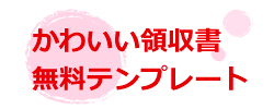 かわいい領収書無料テンプレート