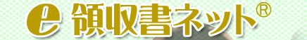 e領収書ネット