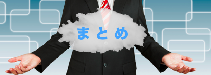 まとめ