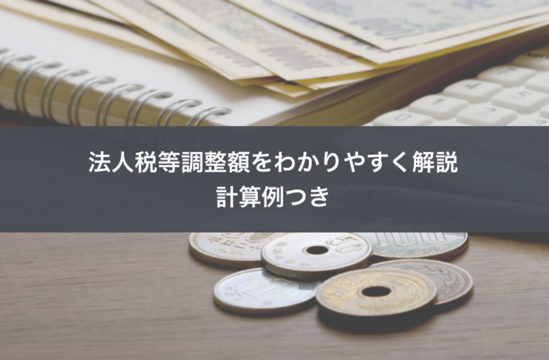 法人税等調整額