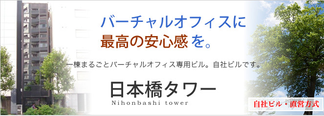 日本橋タワー