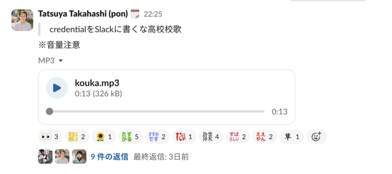 Slackのスクリーンショット。「credentialをSlackに書くな高校校歌」がkouka.mp3のファイル付きで投稿されている