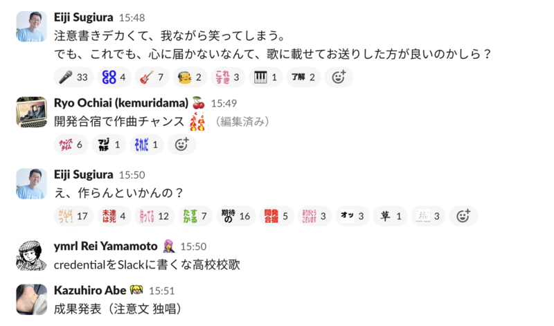Slackのスクリーンショット。credentialをSlackに貼ることに対する注意喚起の中で「credentialをSlackに書くな高校校歌」と投稿されている