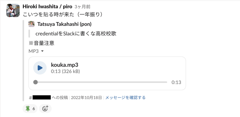 Slackのスクリーンショット。「こいつを貼る時が来た」のコメントとともに、kouka.mp3の投稿が引用されている