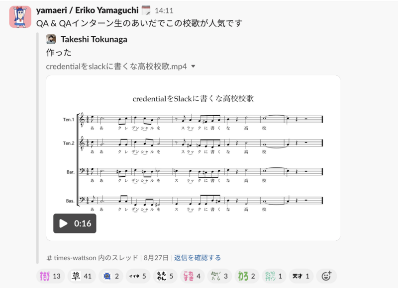 Slackのスクリーンショット。「QA & QAインターン生のあいだでこの校歌が人気です」のコメントとともに、credentialをSlackに書くな高校校歌(男声四部合唱)の投稿が引用されている。リアクションが多数付けられている