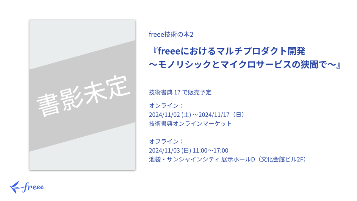 freee技術の本2 freeeにおけるマルチプロダクト開発~モノリシックとマイクロサービスの狭間で~ 技術書典17で販売予定
