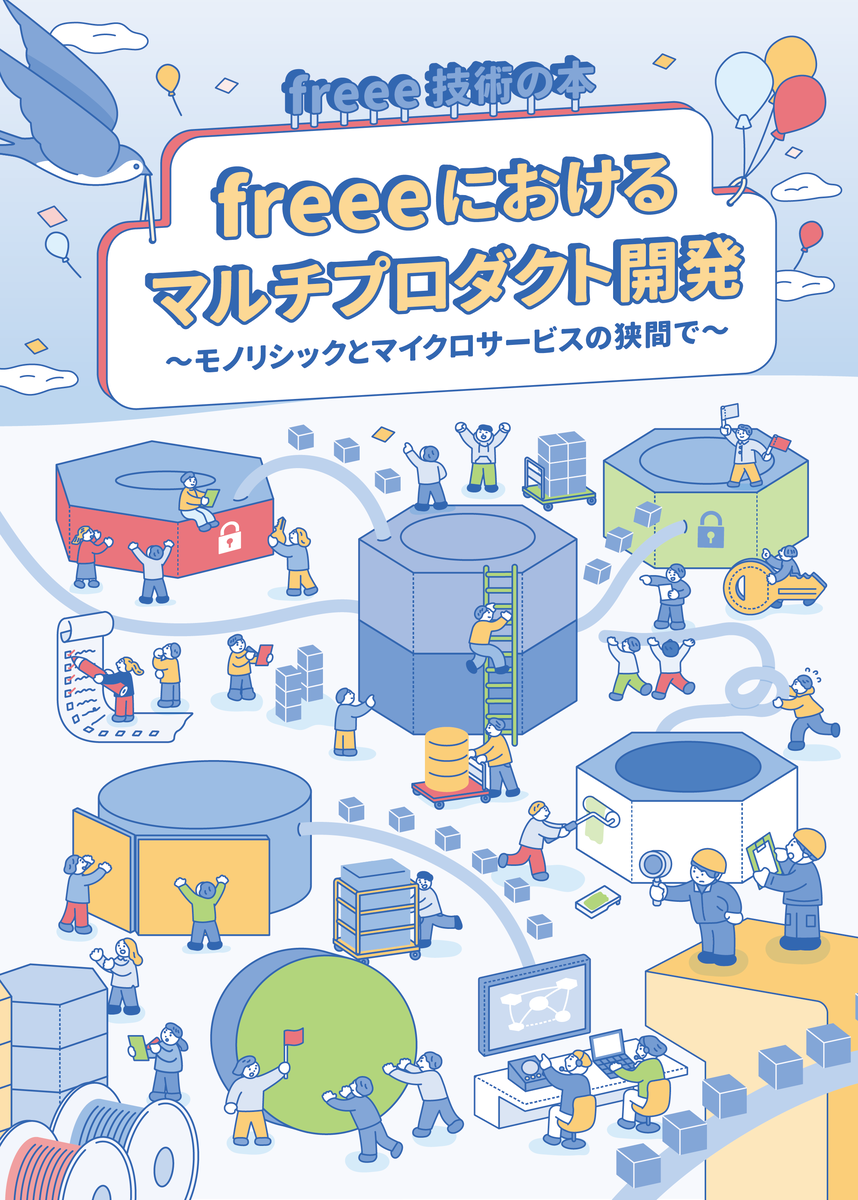 freee技術の本 書影