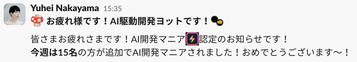 Yuhei NakayamaがSlackでAI開発マニア認定を告知し、今週15名追加と祝うメッセージ
