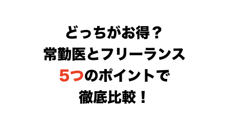 常勤医とは？フリーランスの医師とは？どっちがお得？常勤医、非常勤医などの違いも考えてみよう