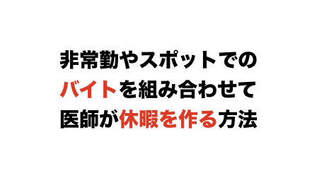 非常勤やスポットでのバイトを組み合わせて医師が休暇を作る方法!常勤も可能!バイト医生活最高