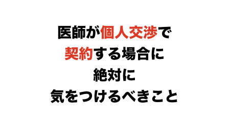 医師が個人交渉で契約する場合に絶対に気をつけるべきこと!常勤、非常勤などで騙されないために!