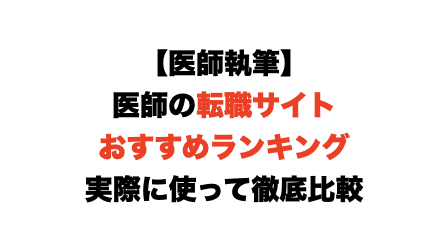 【医師執筆】医師の転職サイトのおすすめランキング!実際に使って徹底的に比較!