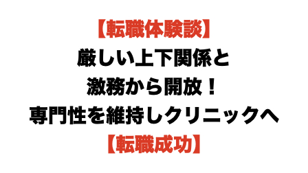 医師の転職の体験談!厳しい上下関係と激務から開放!専門性を維持しクリニックへ転職!QOL向上【転職成功】