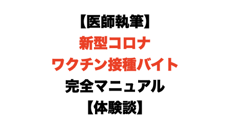 医師向けの新型コロナに対するワクチンの接種バイトの完全マニュアルだよ!体験談もあります