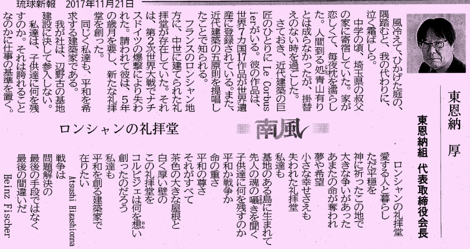 平和を創る建築家でありたい 基地のある島に生まれて 先人の魂のささやきを聞く ロンシャンの礼拝堂 やんばる日記