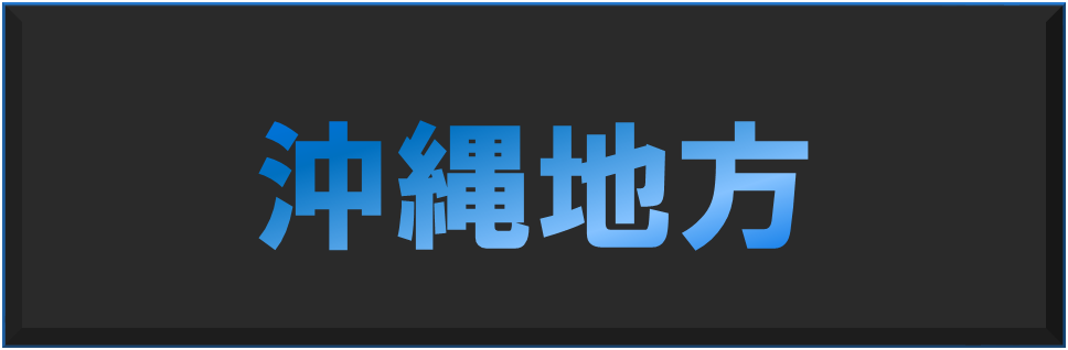f:id:freeokinawa:20190613023349p:plain