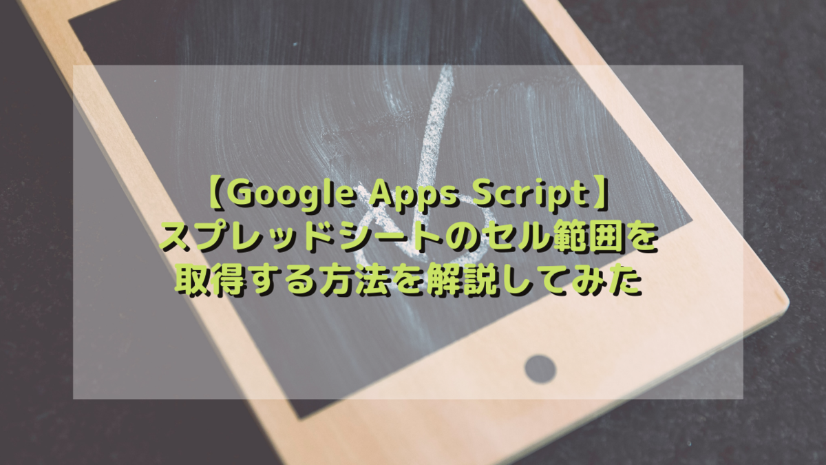 Google Apps Script Gasでスプレッドシートのセル範囲を取得する方法を解説してみた なんちゃってエンジニアの自由帳